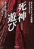 書評 死神遊び エリカ&パトリック事件簿 by yuko