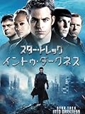 スター・トレック イントゥ・ダークネス (字幕版)