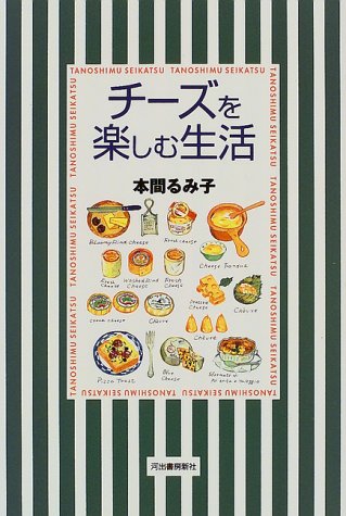 Cover image : チーズを楽しむ生活 (Tanoshimu seikatsu)