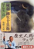 秘剣 柳生十兵衛―隻眼一人旅 (講談社文庫)