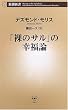 「裸のサル」の幸福論