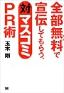 全部無料(タダ)で宣伝してもらう、対マスコミPR術