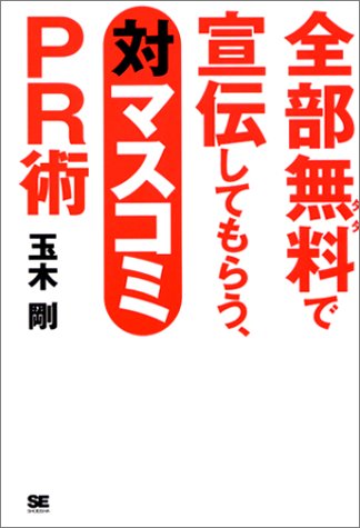 全部無料(タダ)で宣伝してもらう、対マスコミPR術