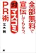 全部無料(タダ)で宣伝してもらう、対マスコミPR術