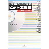 ヒットの理由―人気音楽プロデューサーが読み解く ヒット曲は偶然生まれない