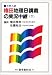権田地理B講義の実況中継―大学入試 (下)