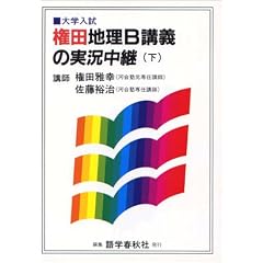 権田地理B講義の実況中継―大学入試 (下)