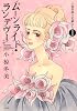 ムーンライト・ランデヴー～小椋冬美のお蔵出し～（1） (KCデラックス)