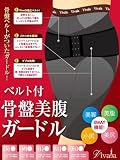 きれいやせたい ベルト付骨盤美腹ガードル(モカ) Lサイズ