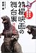 誰にも言えない特撮映画の舞台裏