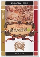 デルフィニア戦記 第3部〔3〕