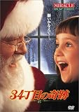 34丁目の奇跡 [DVD]