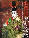 歌舞伎源氏物語―十一代目市川団十郎・十二代目団十郎・新之助--三代の光源氏 (別冊太陽)