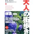 鎌倉 湘南 ２０１０<br>大人の街歩き編集部編 <br>成美堂出版<br>1050円<br>ISBN:9784415307787