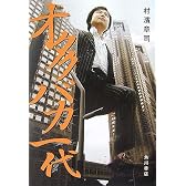 オタクバカ一代