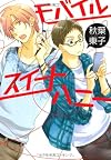 モバイルスイートハニー (ディアプラス・コミックス)