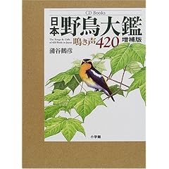【クリックでお店のこの商品のページへ】CD Books 日本野鳥大鑑―鳴き声420 [大型本]