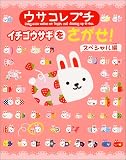 ウサコレプチ イチゴウサギをさがせ!スペシャル編 (絵さがしパズル絵本) の評価・レビュー