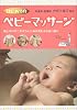 はじめてのベビーマッサージ―母と子のすこやかな心と体を育むふれあい遊び