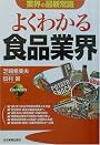 よくわかる食品業界 (業界の最新常識)