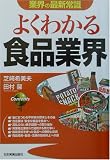 よくわかる食品業界 (業界の最新常識)