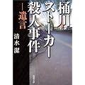 桶川ストーカー殺人事件―遺言 (新潮文庫)