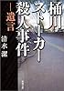 桶川ストーカー殺人事件―遺言 (新潮文庫)