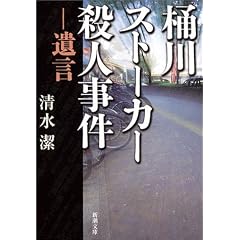 桶川ストーカー殺人事件―遺言 (新潮文庫)