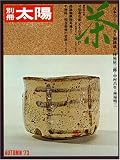茶 (別冊太陽 日本のこころ 4)