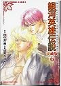 銀河英雄伝説 6 愛蔵版 (アニメージュコミックス)