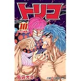 トリコ 10 (ジャンプコミックス)