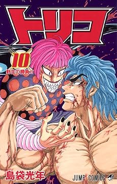 トリコ 10 (ジャンプコミックス)