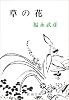 草の花 (新潮文庫)