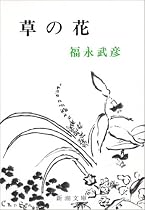 草の花 (新潮文庫)