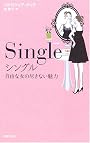 シングル―自由な女の尽きない魅力