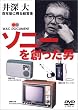 ソニーを創った男 井深大 [DVD]