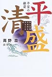 イメージ: 平家の棟梁 平清盛―夢と栄華の世界をひらいた男