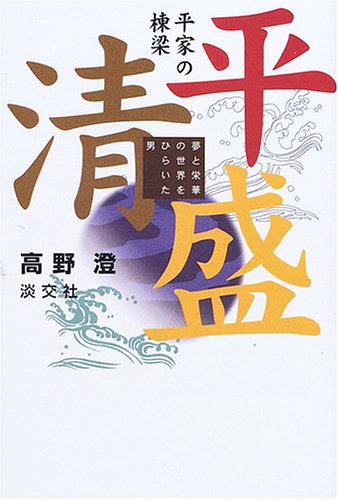 平家の棟梁 平清盛―夢と栄華の世界をひらいた男