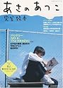 あさのあつこ完全読本 (KAWADE夢ムック)