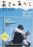 あさのあつこ完全読本 (KAWADE夢ムック)
