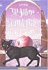 黒猫が海賊船に乗るまでの話