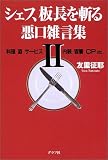 シェフ、板長を斬る 悪口雑言集〈2〉―料理・酒・サービス・内装・客層・CP etc.