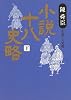 小説十八史略〈下〉