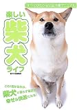 楽しい柴犬ライフ (すべてがわかる完全犬種マニュアル) ｜
