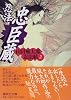 忍法忠臣蔵　山田風太郎忍法帖（2） (講談社文庫)