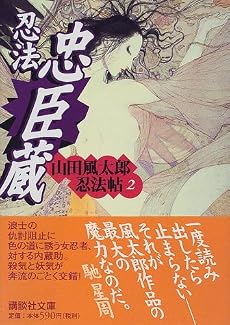 忍法忠臣蔵　山田風太郎忍法帖（2） (講談社文庫)