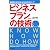 ビジネスプランの技術―事業を成功させる10のステップ (ポケットサイズのノウハウ・ドゥハウ)