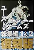 ユーズド・ゲームズ総集編 1&2復刻版―1996Vol.1~1998Vol.8
