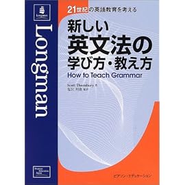 新しい英文法の学び方・教え方 (21世紀の英語教育を考える)