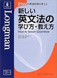 新しい英文法の学び方・教え方 (21世紀の英語教育を考える)